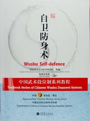 cover image of 自卫防身术 Textbook of Self-Defense Wushu